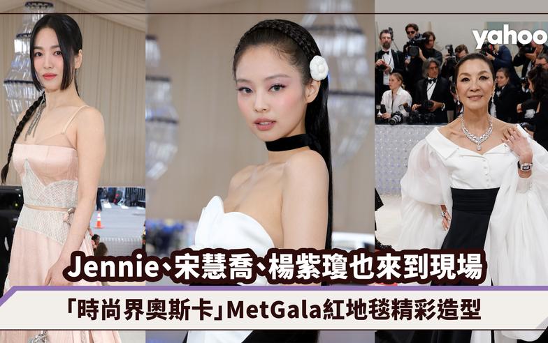 Met Gala 2023｜Jennie、宋慧喬、楊紫瓊也來到現場！盤點「時尚界奧斯卡」紅地毯最精彩造型