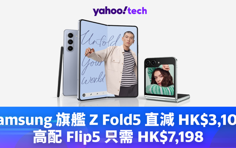 Samsung優惠｜旗艦 Z Fold5 直減 HK$3,100、高配 Flip5 只需 HK$7,198