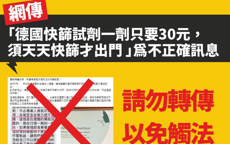 網傳「德國快篩劑一劑只要30元，須天天快篩才出門」為不正確訊息 勿轉傳以免觸法