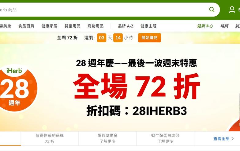 iHerb週年慶最後一波周末優惠：限時三天全館輸碼結帳72折 最強下殺、清空購物車就趁此時！Yahoo加碼獨家折扣碼 想買就買｜9月滿千免運