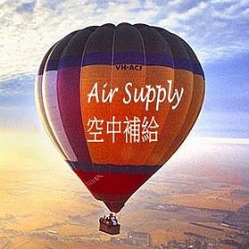 Air Supply~空中補給商店