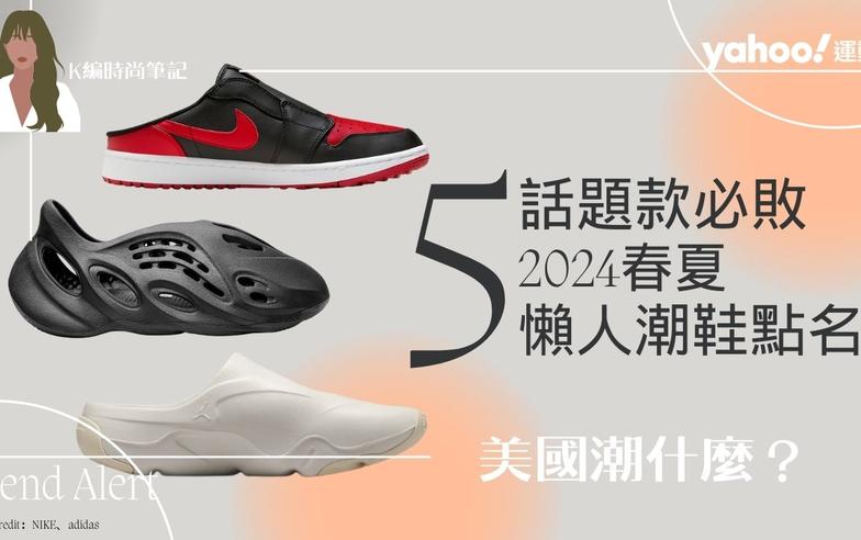 adidas Yeezy、Nike Air Max、AJ1穆勒、Jordan⋯5雙2024春夏最潮「懶人鞋」 史上最帥藍白拖是這雙