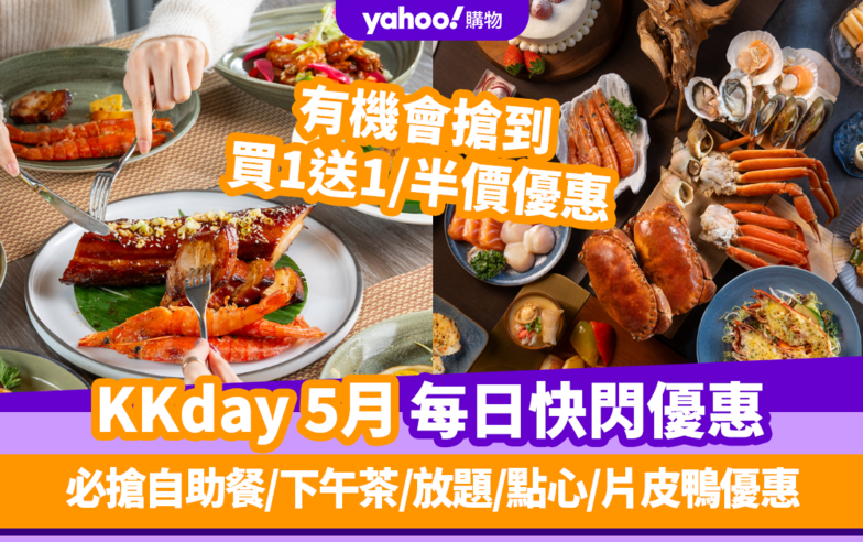 KKday優惠碼2024｜5月最新Promo Code／折扣碼：香港每日必搶自助餐／下午茶／放題／點心／片皮鴨優惠（持續更新）