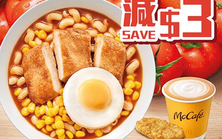 【McDonald's】蕃茄濃湯扭扭粉系列早晨套餐減$3優惠（即日起至優惠結束）