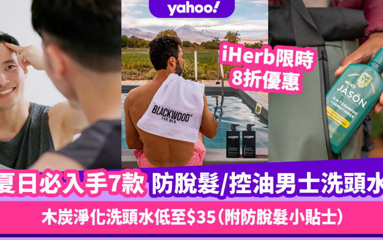 男士洗頭水2024｜夏日必入手7款防脫髮/清爽控油男士洗頭水！iHerb限時8折優惠+木炭淨化洗頭水低至$35（附防脫髮小貼士）