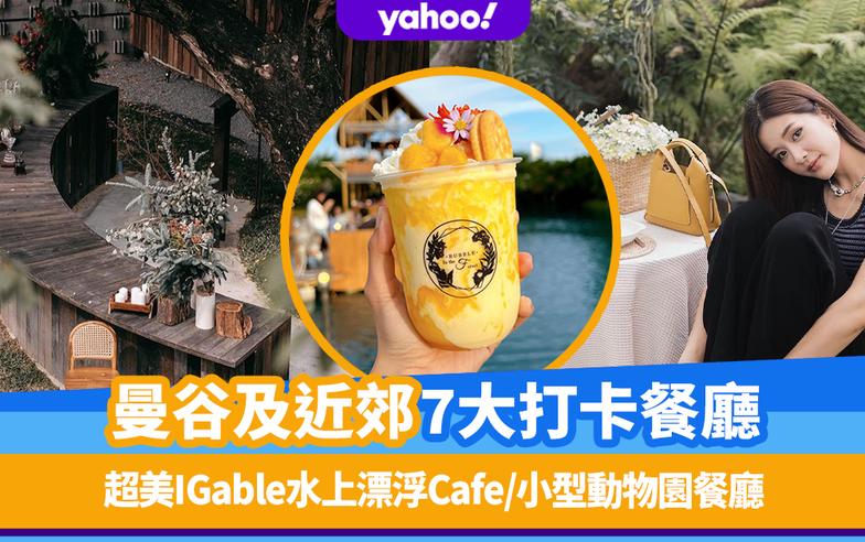 曼谷美食｜曼谷及近郊7大打卡餐廳！超美IGable水上漂浮Cafe/用餐帳篷內觀星/小型動物園餐廳（附曼谷住宿推介）