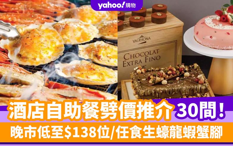 自助餐優惠丨5月酒店自助餐劈價推介30間！晚市低至$138位/任食生蠔龍蝦蟹腳/無限暢飲