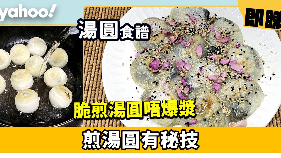 元宵湯圓食譜│脆煎湯圓唔爆漿 煎湯圓有秘技