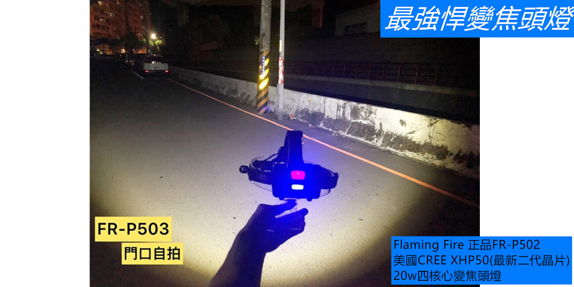 CREE XHP50變焦頭燈