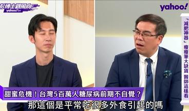 台灣500萬人患糖尿病前期不自知？減重醫師回應了【彭博士觀風向】