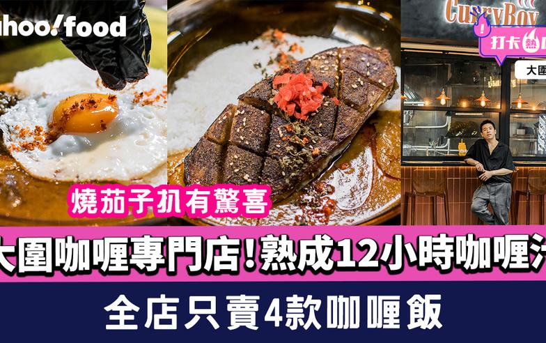 大圍美食︱熟成12小時咖喱汁！全店只賣4款咖喱飯 牛肋肉+燒茄子扒有驚喜