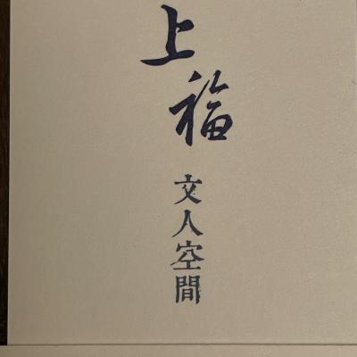 東方與西方的藝術交融