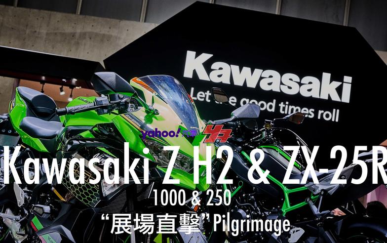 【東京車展直擊】綠忍雙煞展現騎乘新快感！Kawasaki Z H2 & ZX-25R暴力出陣！