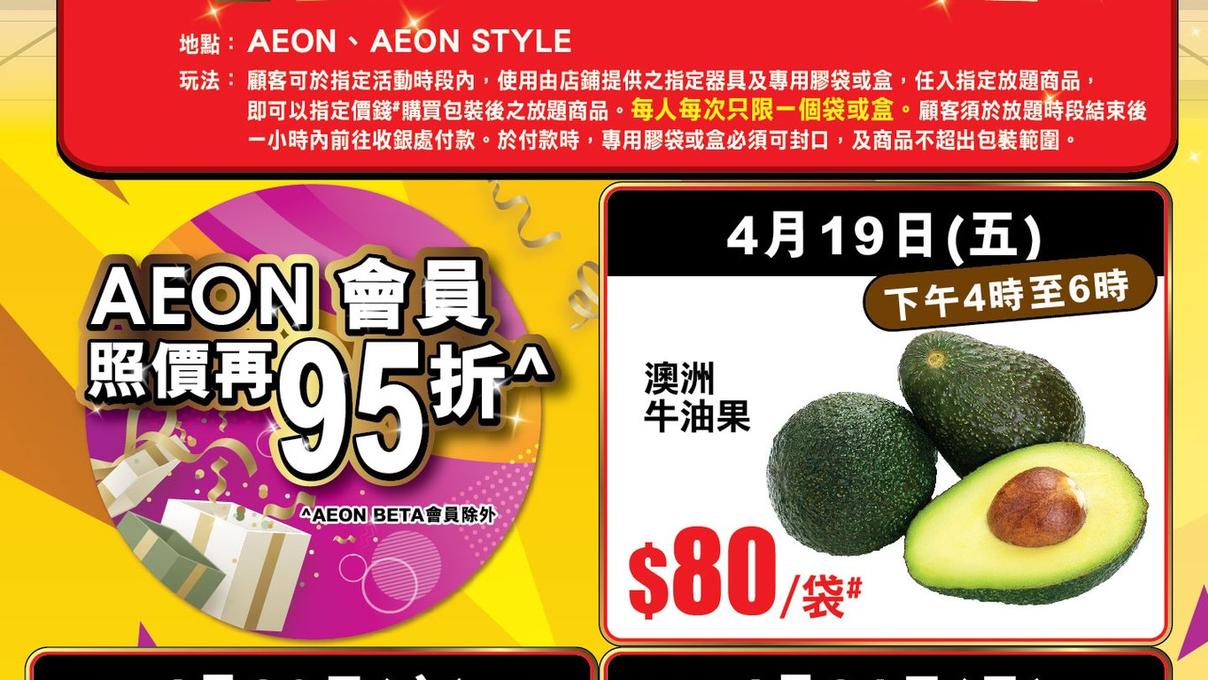 【Aeon】週末放題 精選食品指定價任入（即日起至21/04）