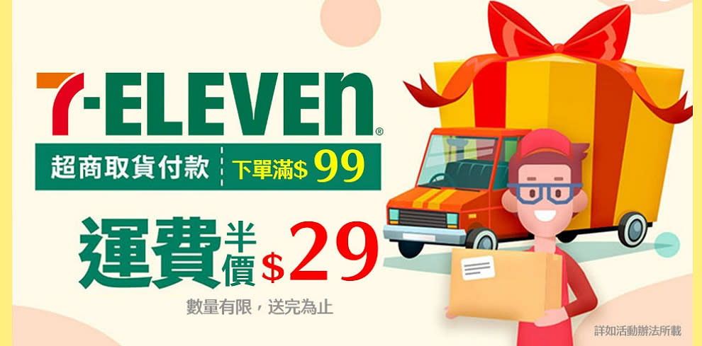 7-11超取，運費優惠