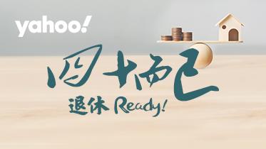 四十而已 退休Ready！