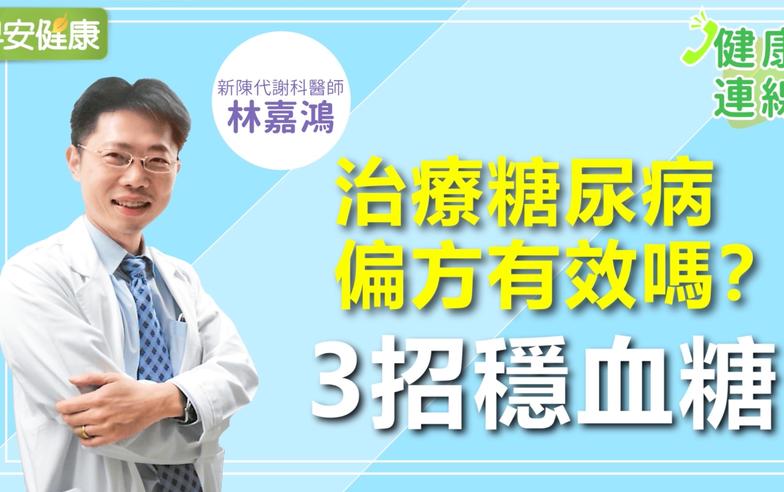 血糖不穩讓癌症機率也變高！不靠偏方，醫師建議三招控糖最有效