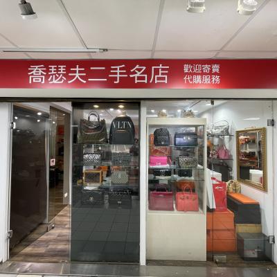 喬瑟夫二手名店 只賣真品