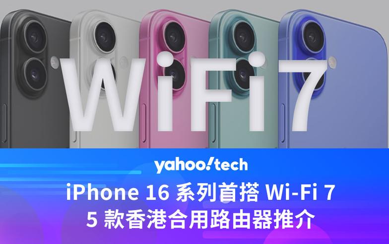 iPhone 16 系列首搭 Wi-Fi 7，5 款香港合用路由器推介