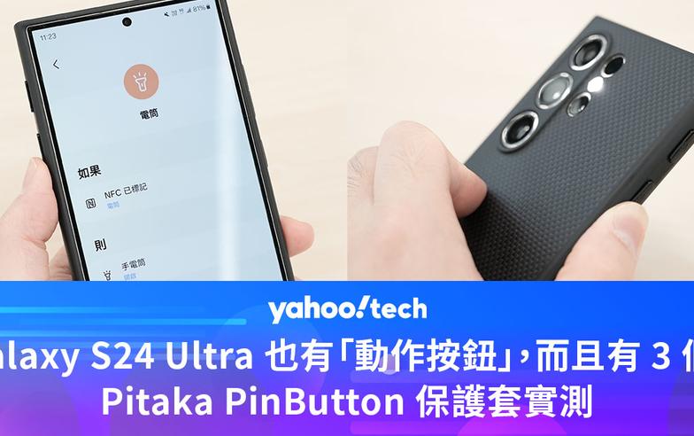 Galaxy S24 Ultra 也能有「動作按鈕」，而且是足足 3 個！Pitaka  PinButton 保護套實測