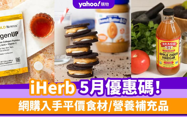 iHerb香港優惠碼/折扣/Promo Code｜2024年5月最新優惠/最新運費/營養補充品/零食百貨購物攻略