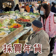 【採買年貨】長輩自主選擇不孤單