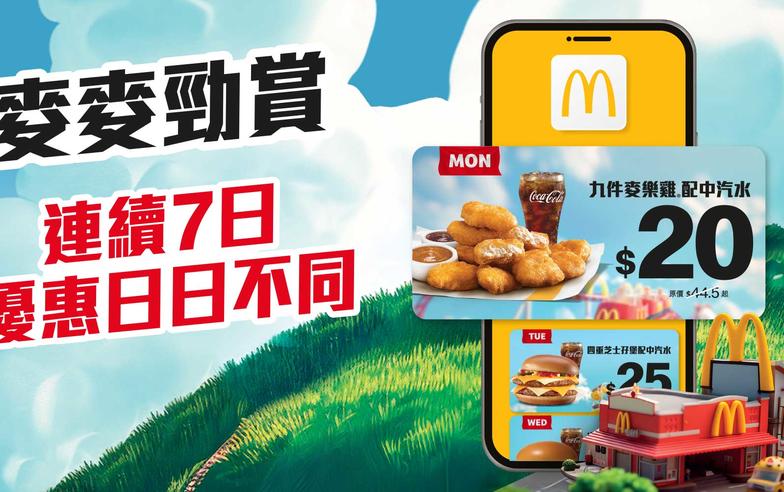 【McDonald's】連續7日麥麥勁賞 $20九件麥樂雞配中汽水（27/05-02/06）