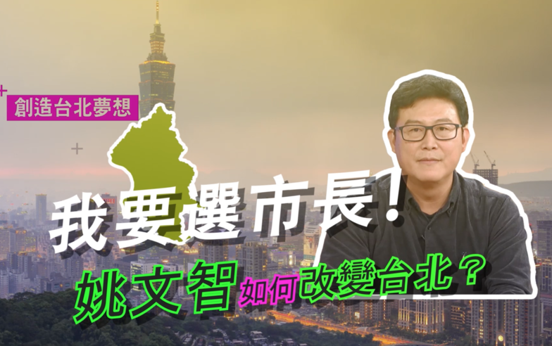 姚文智如何改變台北？【我要選市長！台北】