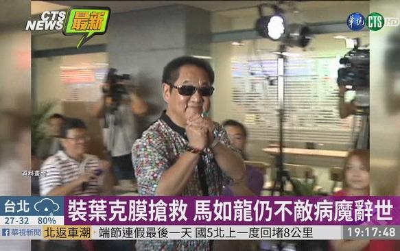 敗血症陷昏迷 馬如龍病逝享壽80歲