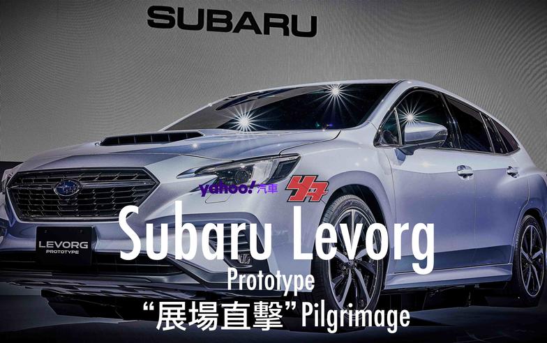 【東京車展直擊】距離上路真的非常近！Subaru全新Levorg Prototype首度展演！