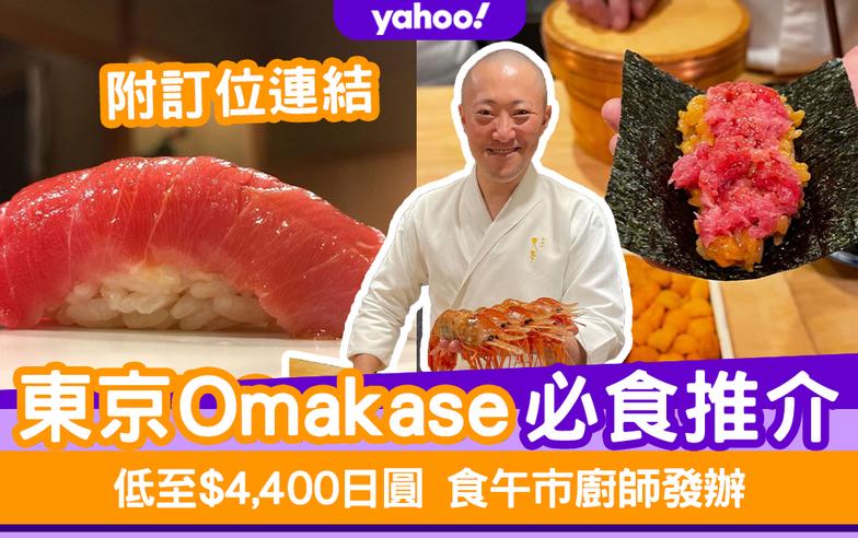 2024東京Omakase推介合集！低至$4,400日圓食午市廚師發辦（附預約攻略及連結）