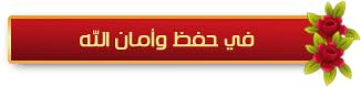 لديـكـ اسـتفســار أو طــلب !! تفضــل بـالـدخــــول %D9%81%D9%8A%20%D8%AD%D9%81%D8%B8%20%D8%A7%D9%84%D9%84%D9%87