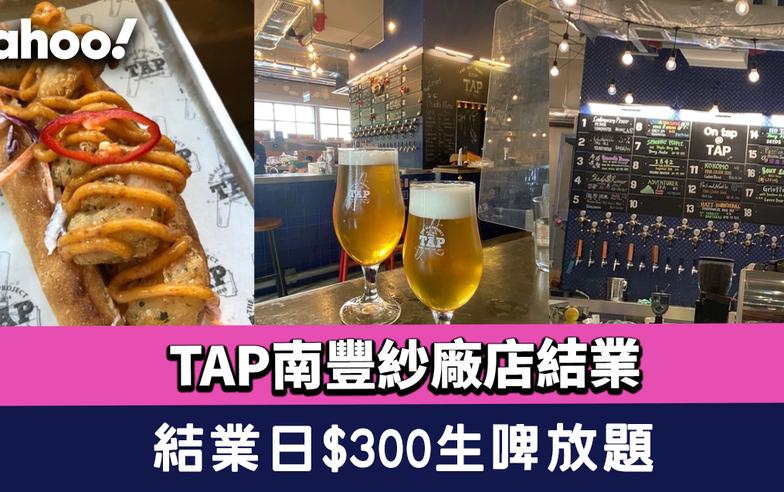 TAP南豐紗廠店開業3年捱不住本週結業！最後營業日$300無限生啤放題道別