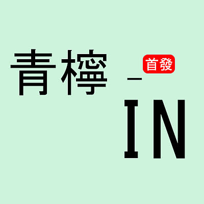 青檸 - IN