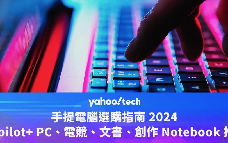 筆電選購指南 2024：Copilot+ PC、電競、文書、創作機種推介