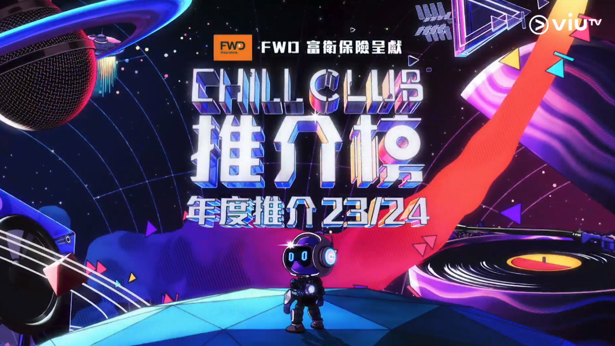 《CHILL CLUB 推介榜年度推介23/24》將於5月12日舉行 將新增四個評審團表揚獎項