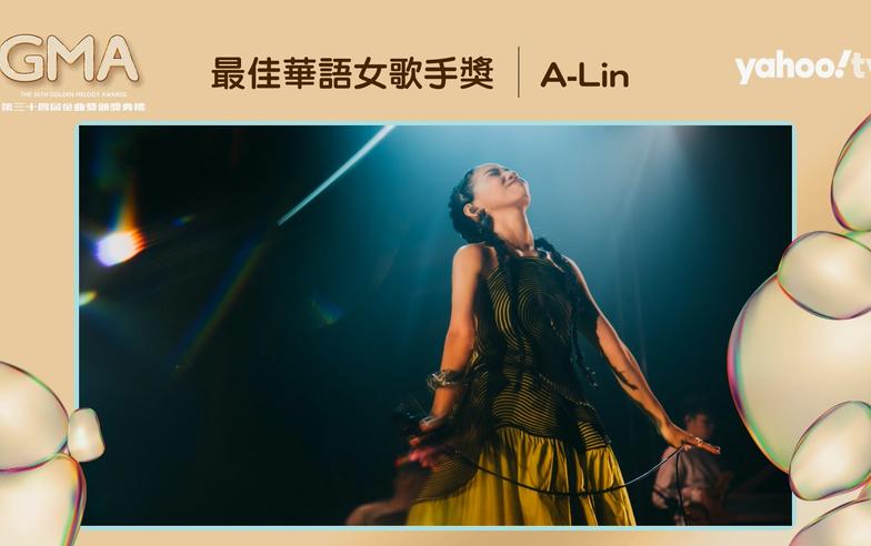 金曲／五度入圍！A-Lin奪歌后實至名歸