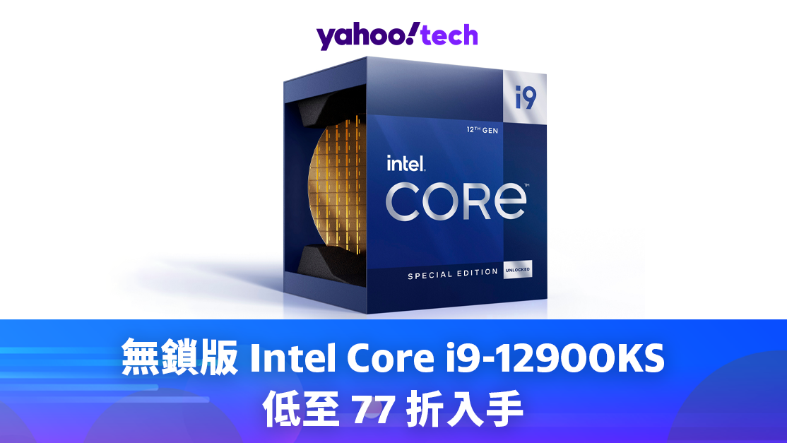 Cyber Monday 優惠 2023｜無鎖版 Intel Core i9-12900KS 低至 77 折入手，免運費送港