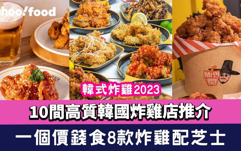 韓式炸雞2023｜港九新界10間高質韓國炸雞店推介！炸雞界貴族/劉在石代言/一個價錢食8款炸雞配芝士