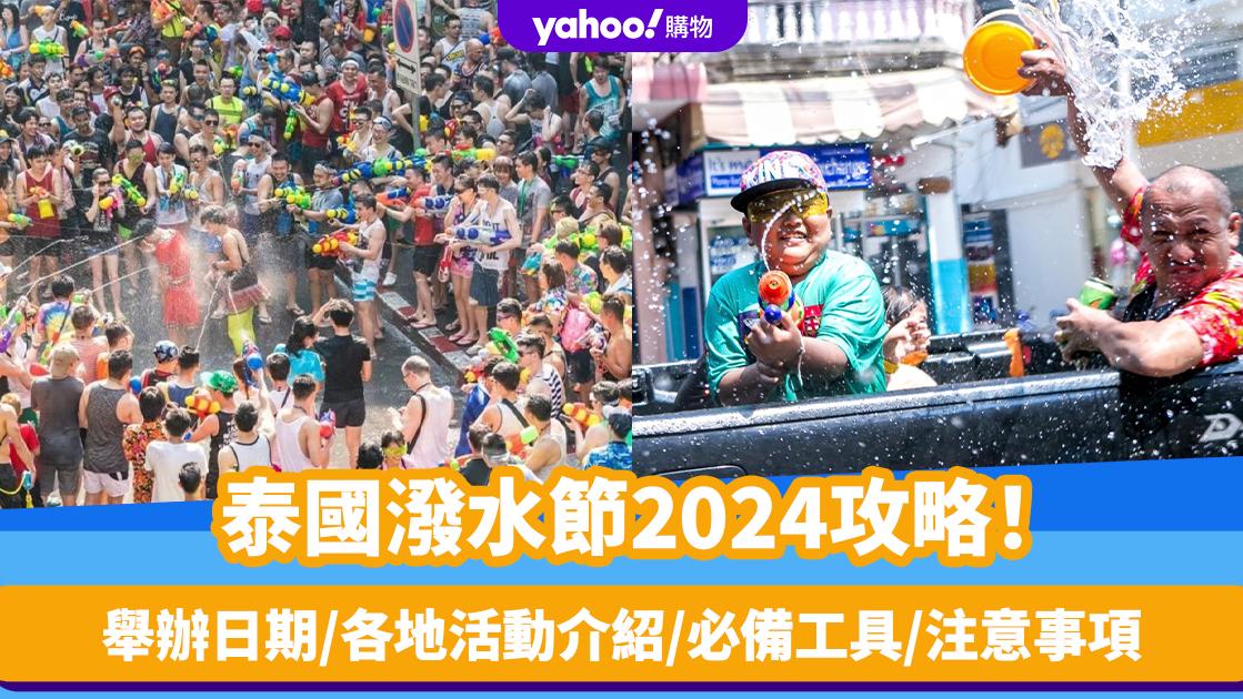 泰國潑水節2024攻略！舉辦日期／各地活動介紹／必備工具／注意事項一覽