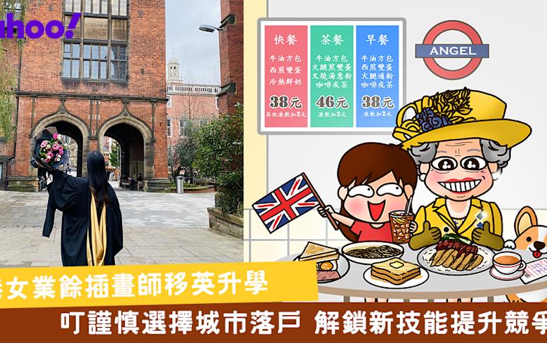 移民英國丨港女業餘插畫師移英升學 叮謹慎選擇城市落戶 解鎖新技能提升競爭力更容易搵工