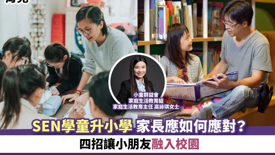 育兒｜SEN學童升小學 家長應如何應對？四招讓小朋友融入校園