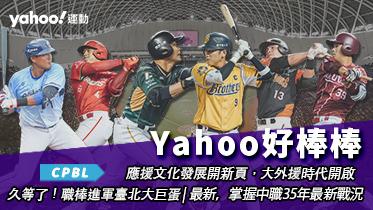 Yahoo好棒棒，掌握中華職棒35年大小事