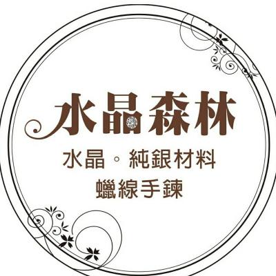 水晶森林手創館diy純銀材料