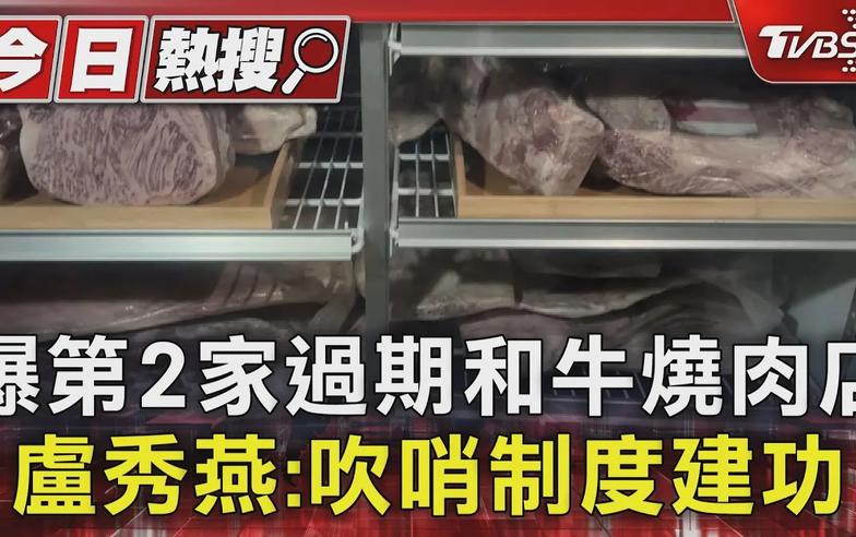 爆第2家過期和牛燒肉店 盧秀燕:吹哨制度建功