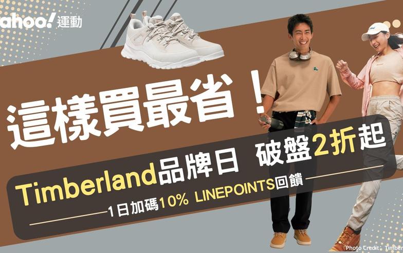 Timberland這樣買最省！年度最殺折扣、破盤直降2折 滿3000再送300、抗UV外套$999必須爆買一波