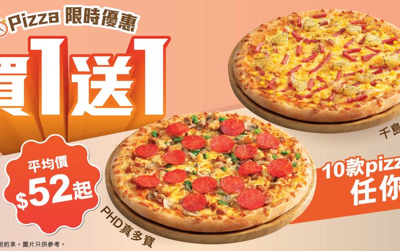 【PHD】10款Pizza買一送一（即日起至12/06）