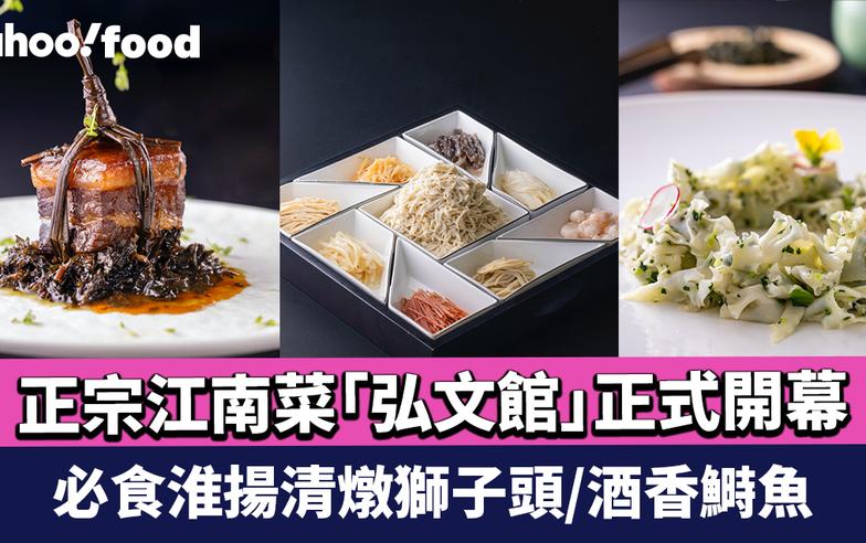 銅鑼灣美食｜正宗江南菜「弘文館」正式開幕！必食淮揚清燉獅子頭/酒香鰣魚/宮廷稻草扎肉