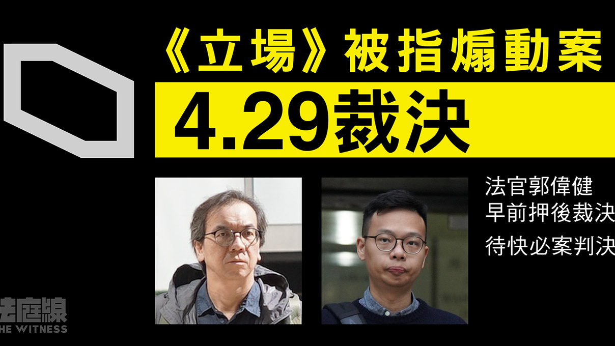 《立場》被指煽動案4.29裁決　由開審至裁決橫跨近一年半