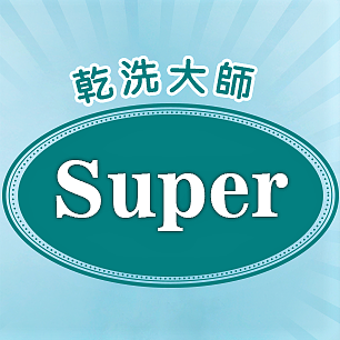 【乾洗大師SUPER】